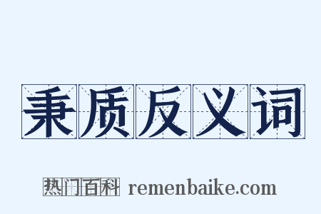 秉质反义词是什么意思的图片